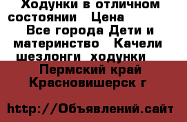 Ходунки в отличном состоянии › Цена ­ 1 000 - Все города Дети и материнство » Качели, шезлонги, ходунки   . Пермский край,Красновишерск г.